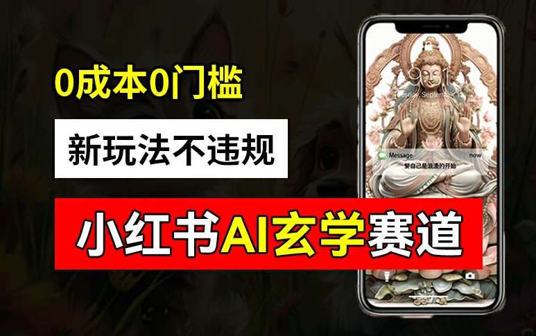 小红书玄学赛道AI新玩法，不违规不封号，0成本0投入，AI批量生成，已有账号变现2w+【揭秘】|无忧资源社