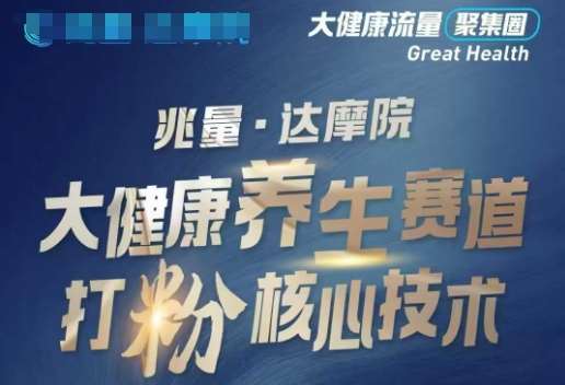 大健康打粉引流,大健康养生赛道暴利打粉新玩法|无忧资源社