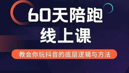 60天线上陪跑课找到你的新媒体变现之路，全方位剖析新媒体变现的模式与逻辑|无忧资源社