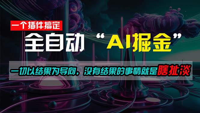 （11157期）一插件搞定！每天半小时，日入500＋，一切以结果为导向，没有结果的事…|无忧资源社