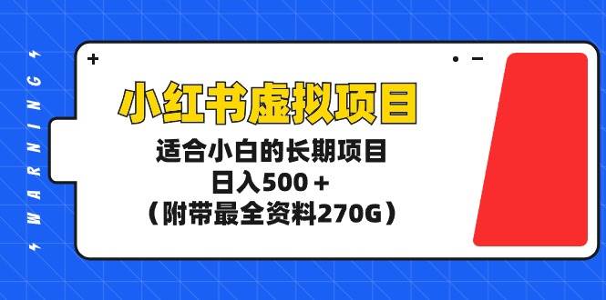 （9338期）小红书虚拟项目，适合小白的长期项目，日入500＋（附带最全资料270G）|无忧资源社