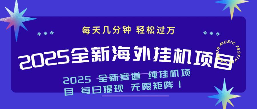 （14340期）2025最新海外挂机项目：每天几分钟，轻松月入过万|无忧资源社