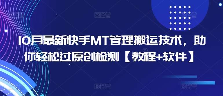 10月最新快手MT管理搬运技术，助你轻松过原创检测【教程+软件】|无忧资源社