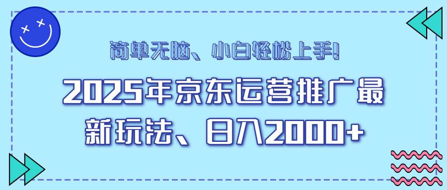 （14180期）25年京东运营推广最新玩法，日入2000+，小白轻松上手！|无忧资源社