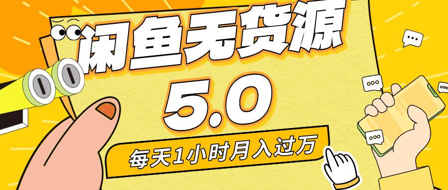 （8938期）每天一小时，月入1w+，咸鱼无货源全新5.0版本，简单易上手，小白，宝妈…|无忧资源社