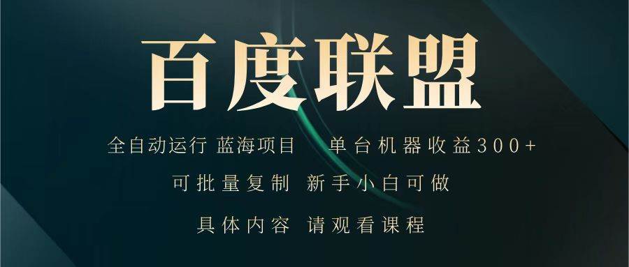 百度联盟 全自动运行 运行稳定  单机300+ 项目稳定  新手 小白可做|无忧资源社