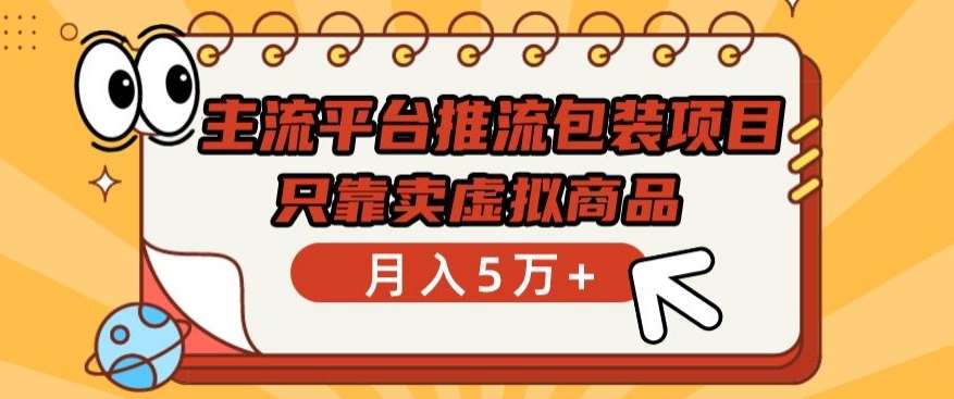 主流平台推流包装项目，只靠卖虚拟商品月入5万+【揭秘】|无忧资源社