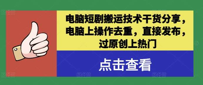 电脑短剧搬运技术干货分享，电脑上操作去重，直接发布，过原创上热门|无忧资源社