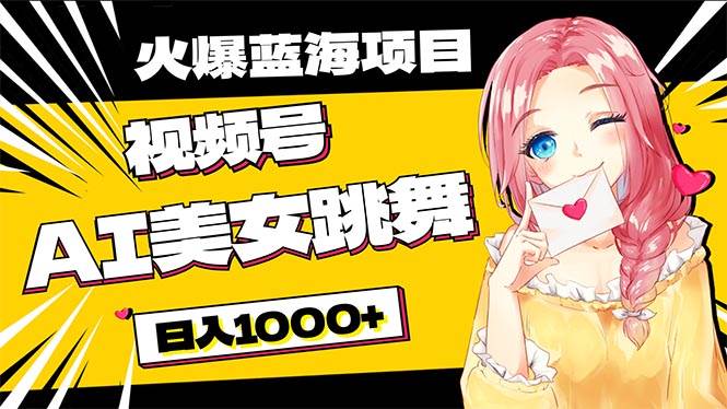 （10616期）必入蓝海项目，AI美女跳舞视频号 零门槛、零投入，日入1000+|无忧资源社