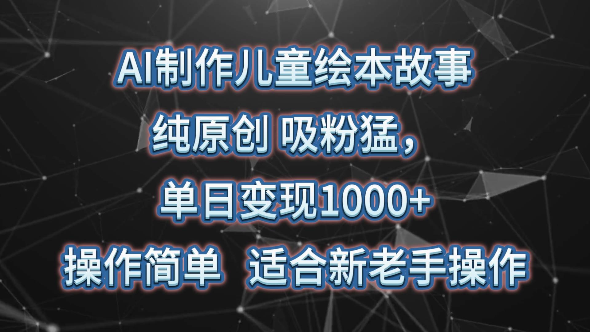 AI制作儿童绘本故事，纯原创，吸粉猛，单日变现1000+，操作简单，适合新老手操作|无忧资源社