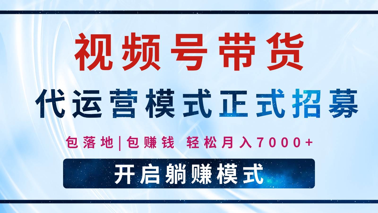 【视频号代运营】全程托管计划招募，躺赚模式，单月轻松变现7000+|无忧资源社