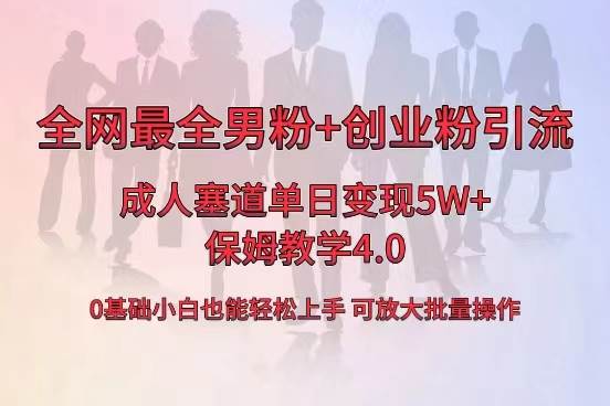 （8680期）全网首发成人用品单日卖货5W+，最全男粉+创业粉引流玩法，小白也能轻松…|无忧资源社