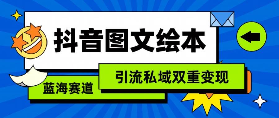 抖音图文绘本，蓝海赛道，引流私域双重变现|无忧资源社