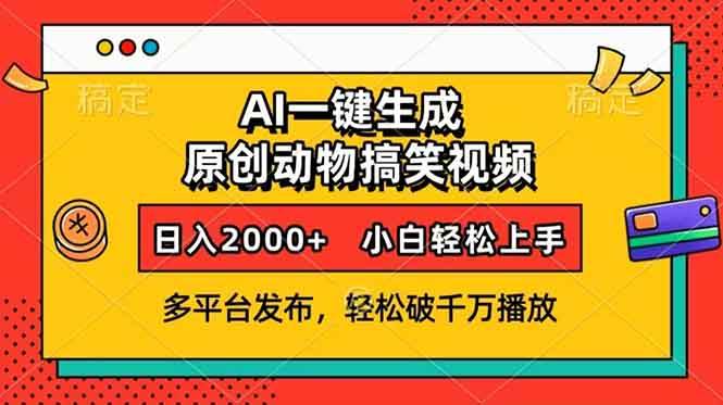 （13855期）AI一键生成动物搞笑视频，多平台发布，轻松破千万播放，日入2000+，小…|无忧资源社