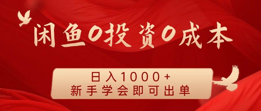闲鱼0投资0成本 日入1000+ 无需囤货  新手学会即可出单|无忧资源社