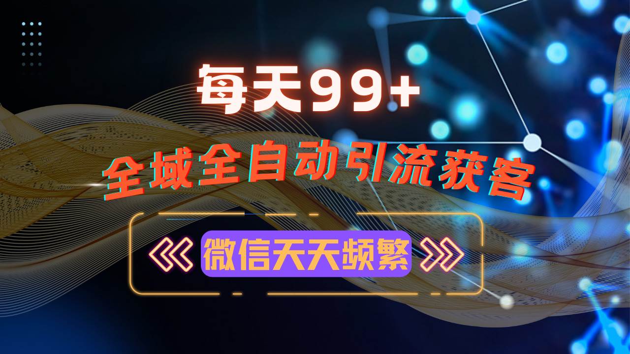 （13536期）12月最新，全域多平台引流私域打法，小红书，视频号，抖音全自动引流获…|无忧资源社