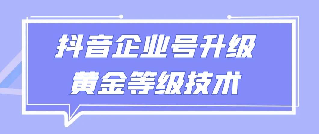 【全网首发】抖音企业号升级黄金等级技术，一单50到100元|无忧资源社