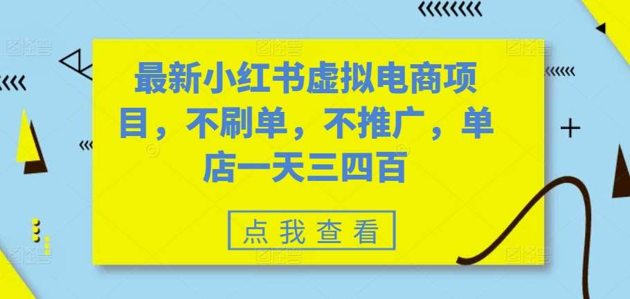 最新小红书虚拟电商项目，不刷单，不推广，单店一天三四百|无忧资源社