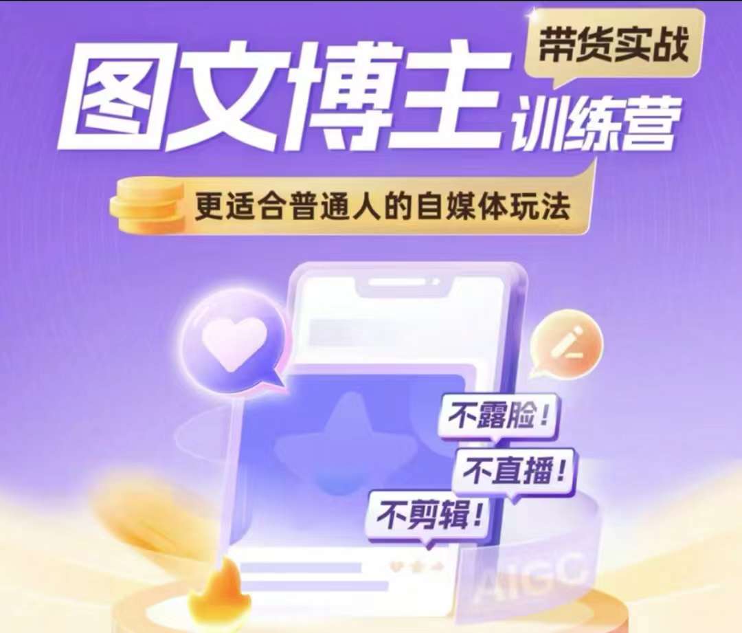 图文博主带货实战训练营，更适合普通人的自媒体玩法，不露脸不直播不剪辑|无忧资源社