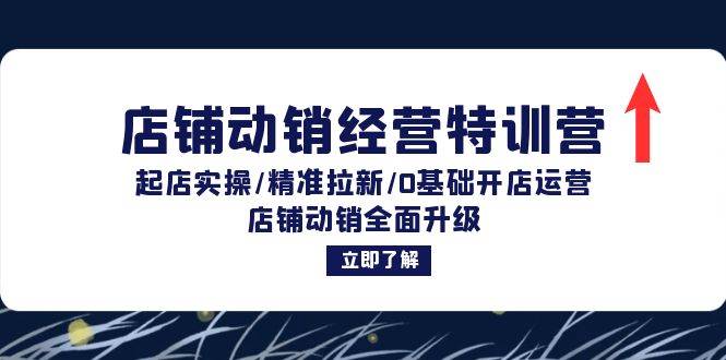 （12794期）店铺动销经营特训营：起店实操/精准拉新/0基础开店运营/店铺动销全面升级|无忧资源社