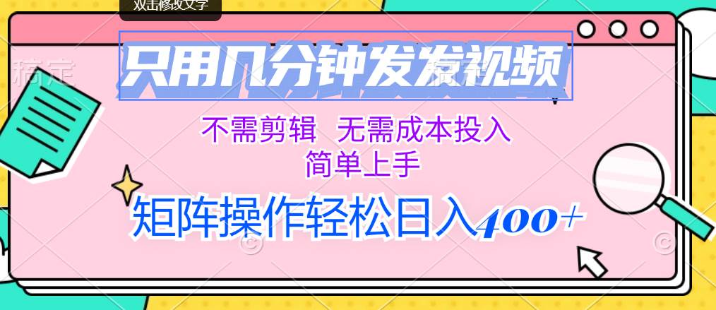 （12159期）只用几分钟发发视频，不需剪辑，无需成本投入，简单上手，矩阵操作轻松…|无忧资源社