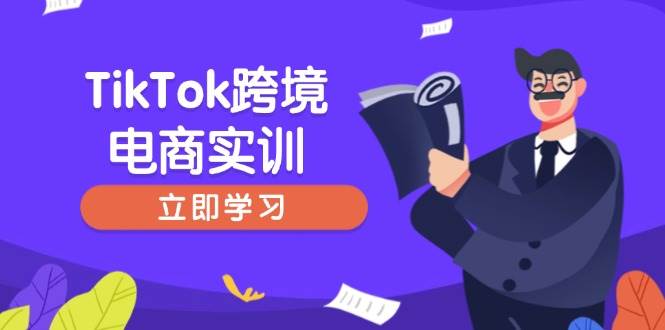 （14289期）TikTok跨境电商实训，开店准备与选品策略，助力新手快速上手, 精准运营|无忧资源社