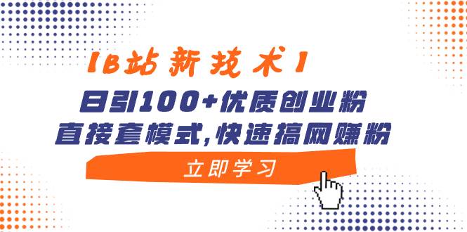 （8633期）【B站新技术】日引100+优质创业粉，直接套模式，快速搞网赚粉|无忧资源社