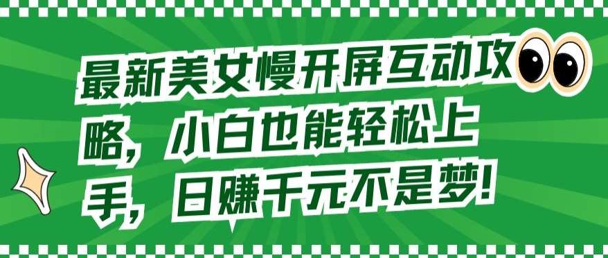 最新美女慢开屏互动攻略，小白也能轻松上手，日赚千元不是梦【揭秘】|无忧资源社