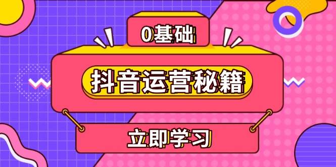 （13589期）抖音运营秘籍，内容定位，打造个人IP，提升变现能力, 助力账号成长|无忧资源社
