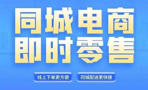 同城电商全套线上直播运营课程，6月+8月新课，同城电商风口，抓住创造财富自由|无忧资源社