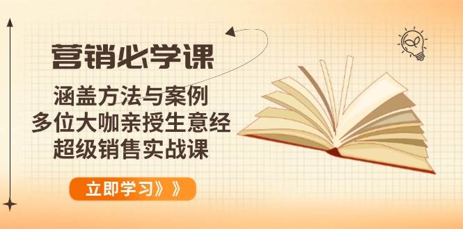 （14051期）营销必学课：涵盖方法与案例、多位大咖亲授生意经，超级销售实战课|无忧资源社