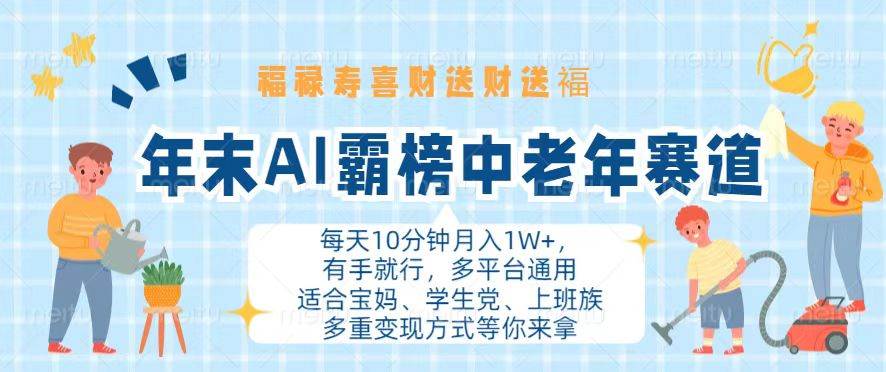 （13200期）年末AI霸榜中老年赛道，福禄寿喜财送财送褔月入1W+，有手就行，多平台通用|无忧资源社