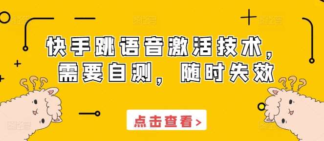 快手跳语音激活技术，需要自测，随时失效|无忧资源社