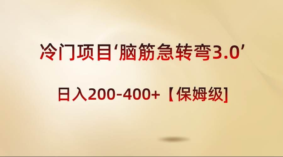 （8665期）冷门项目‘脑筋急转弯3.0’轻松日入200-400+【保姆级教程】|无忧资源社