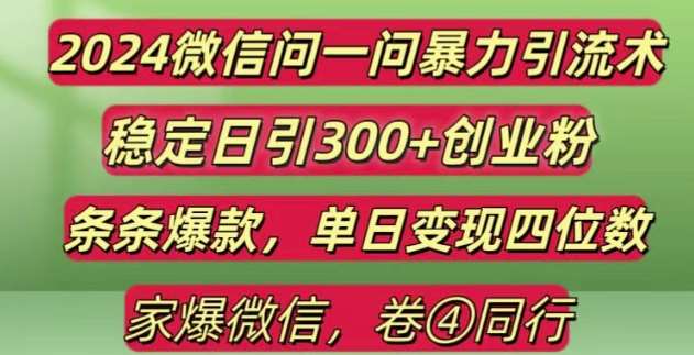 2024最新微信问一问暴力引流300+创业粉,条条爆款单日变现四位数【揭秘】|无忧资源社