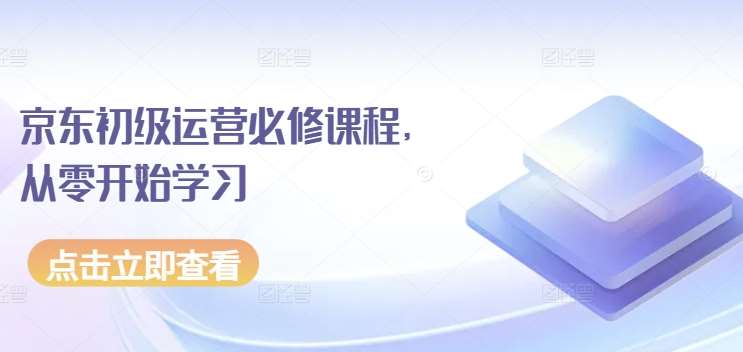 京东初级运营必修课程，从零开始学习|无忧资源社