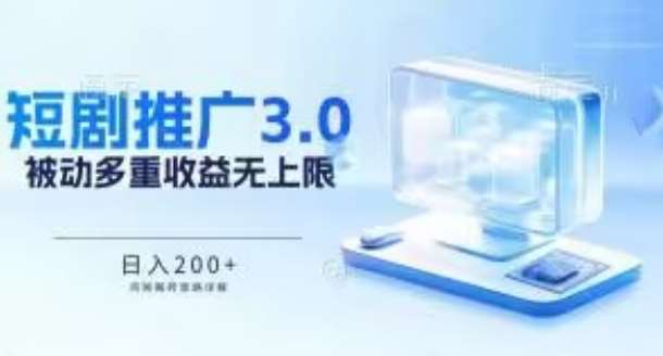 推广短剧3.0.鸡贼搬砖玩法详解，被动收益日入200+，多重收益每天累加，坚持收益无上限【揭秘】|无忧资源社