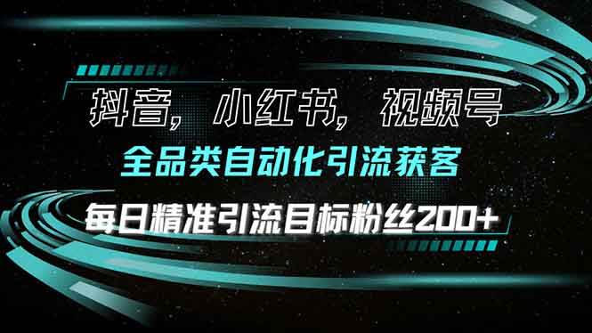（13876期）抖音小红书视频号全品类自动化引流获客，每日精准引流目标粉丝200+|无忧资源社
