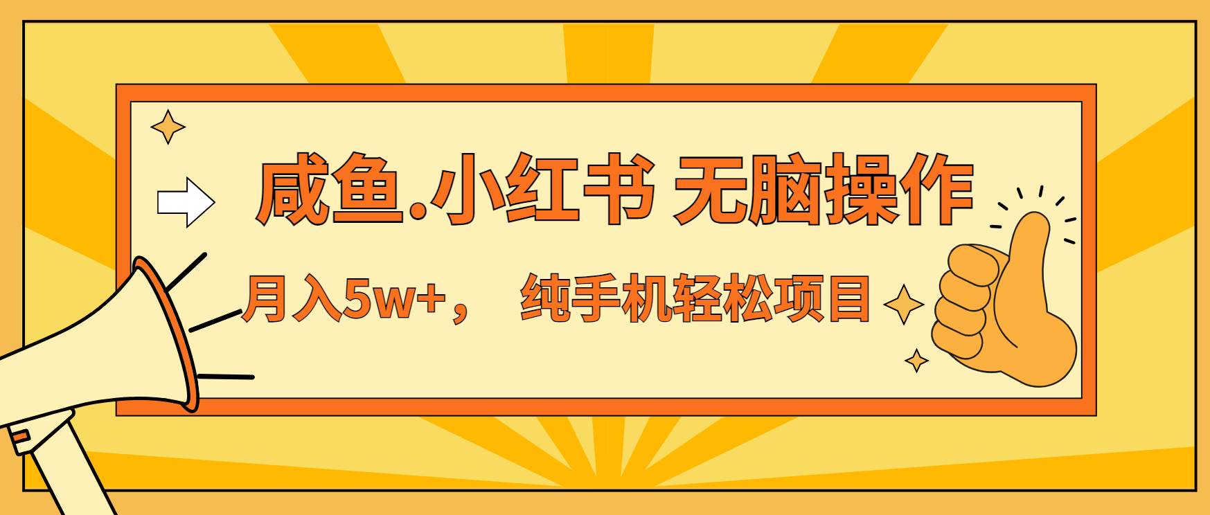 （13488期）年前暴利项目，7天赚了2.6万，咸鱼,小红书 无脑操作|无忧资源社