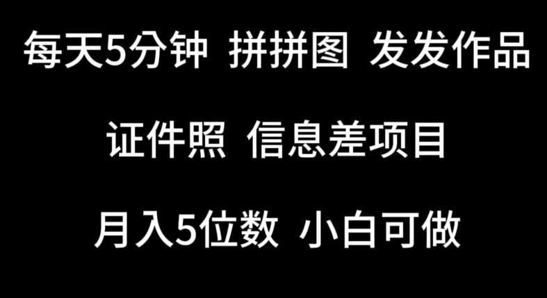 每天5分钟，拼拼图发发作品，证件照信息差项目，小白可做【揭秘】|无忧资源社