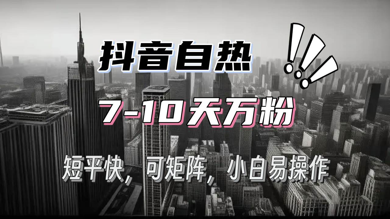 （13454期）抖音自热涨粉3天千粉，7天万粉，操作简单，轻松上手，可矩阵放大|无忧资源社