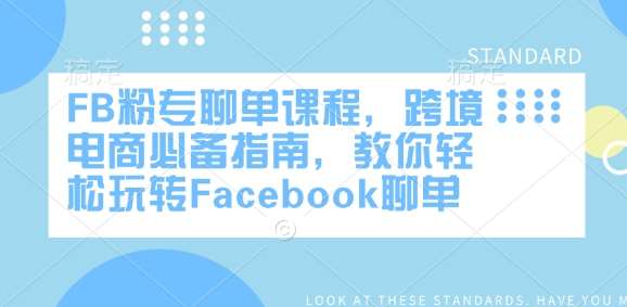 FB粉专聊单课程，跨境电商必备指南，教你轻松玩转Facebook聊单|无忧资源社