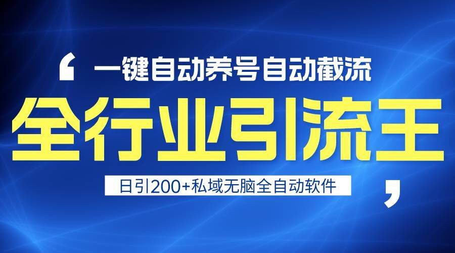 全行业引流王！一键自动养号，自动截流，日引私域200+，安全无风险|无忧资源社
