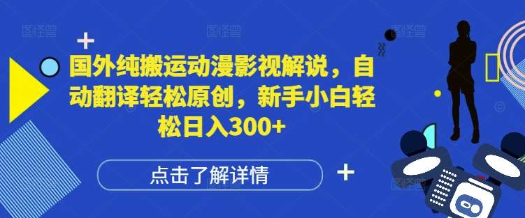 国外纯搬运动漫影视解说，自动翻译轻松原创，新手小白轻松日入300+【揭秘】|无忧资源社