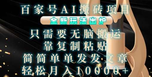 百家号AI搬砖项目，全新玩法出炉，只需要无脑搬运，靠复制粘贴，简单发文章，也能轻松月入1W【揭秘】|无忧资源社