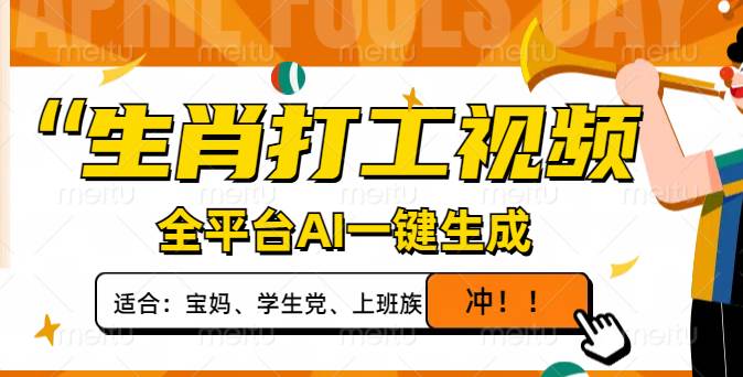 （14115期）生肖打工视频，全平台AI一键生成，单日变现1000+，轻松打造爆款视频！|无忧资源社