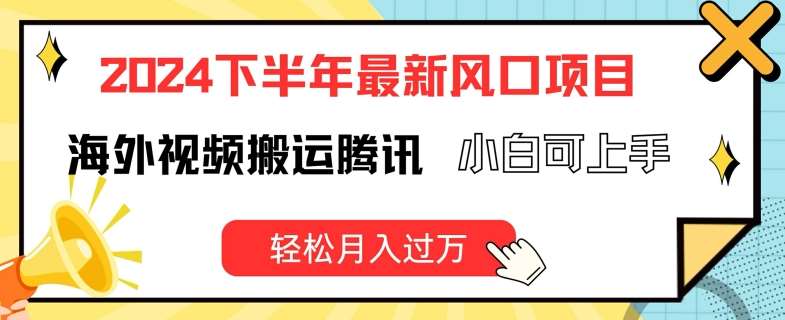 2024下半年最新风口项自，海外视频搬运腾讯，小白可上手，轻松月入过万【揭秘】|无忧资源社