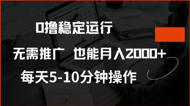 0撸稳定运行，注册即送价值20股权，每天观看15个广告即可，不推广也能月入2k【揭秘】|无忧资源社