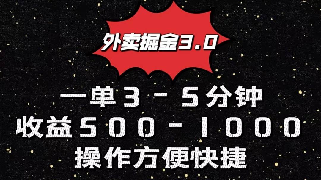 外卖掘金3.0玩法，一单500-1000元，小白也可轻松操作|无忧资源社