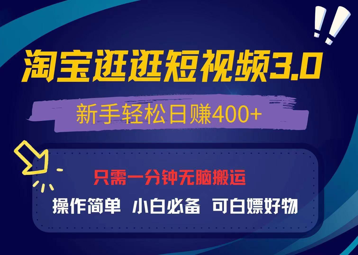 （13508期）最新淘宝逛逛视频3.0，操作简单，新手轻松日赚400+，可白嫖好物，小白…|无忧资源社
